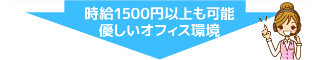 時給1500円以上も可能