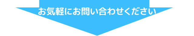 お気軽にお問い合わせください