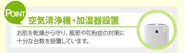 空気清浄機・加湿器設置