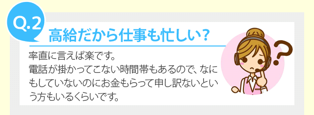 高給だから仕事も忙しい？