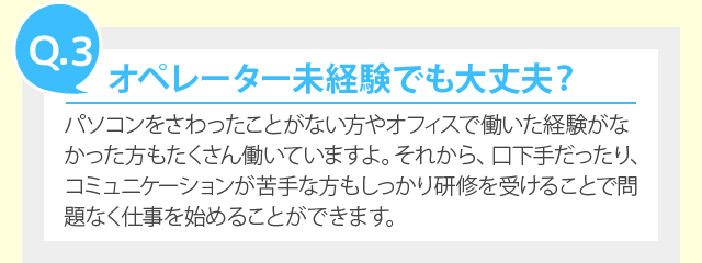 オペレーター未経験でも大丈夫？