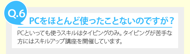 PCをほとんど使ったことないのですが？